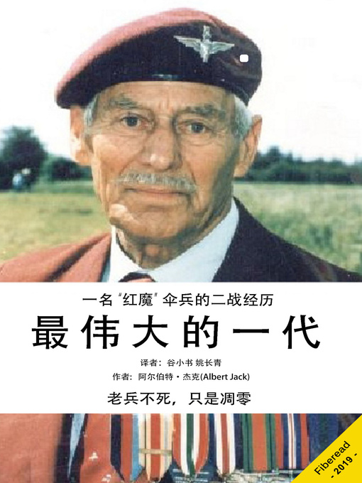 Title details for 最伟大的一代 (The Greatest Generation) by 阿尔伯特·杰克 - Available